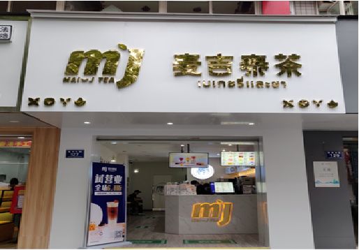 汉源奶茶店的招牌怎么做才吸引眼球？