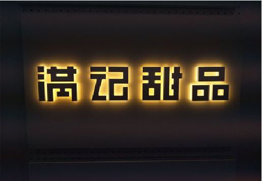 汉源发光字＆发光字招牌