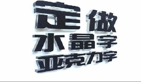 汉源门头水晶字的制作过程。