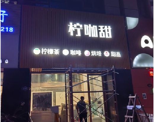 汉源门头招牌制作安装知识。