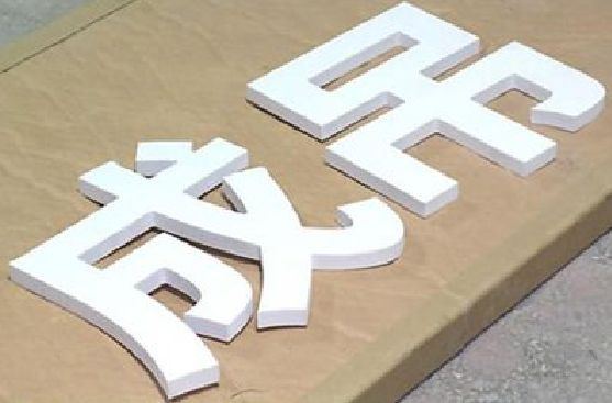 汉源PVC字广告制作介绍。