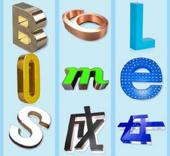 汉源门头广告字的种类。