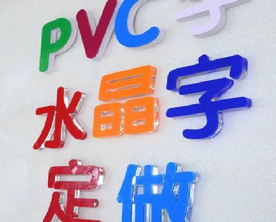 汉源门头水晶字的制作过程。