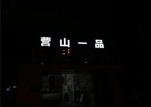 汉源发光字门头招牌日耗电量。