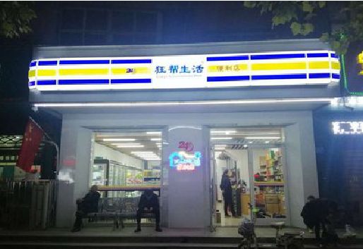 汉源连锁店超市招牌制作。