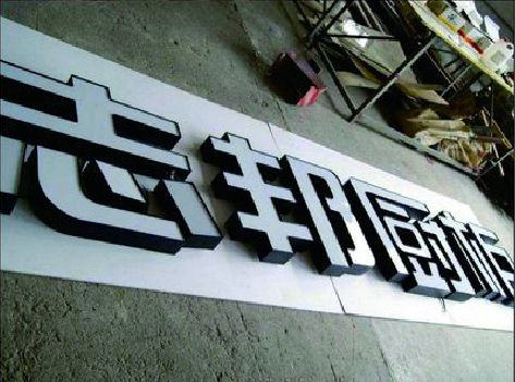 汉源不同门头广告招牌的工艺及适用行业。