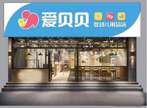 汉源母婴店招牌设计排版技巧。